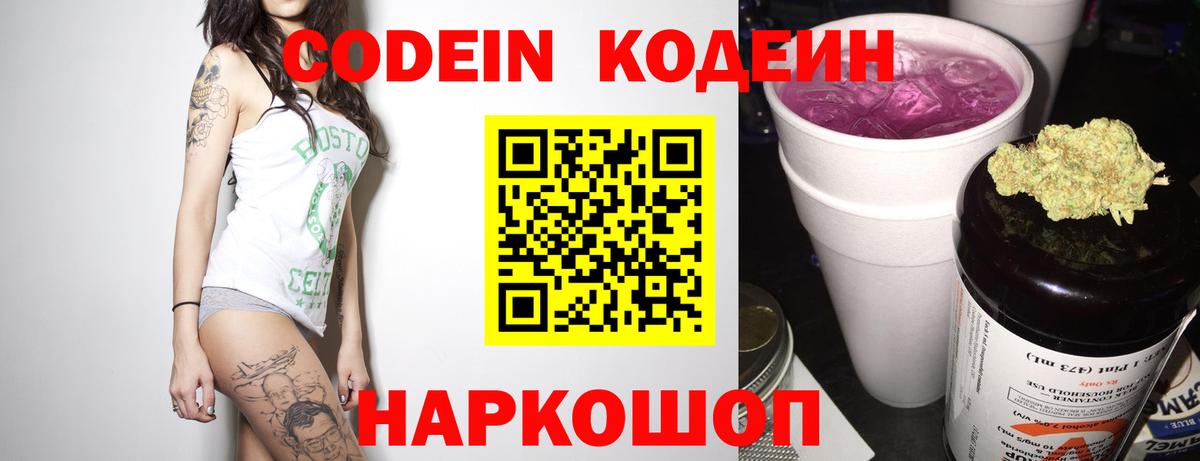 Codein напиток Lean (лин) Кондопога